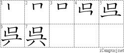 呉: Stroke Order Diagram