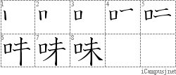 味: Stroke Order Diagram