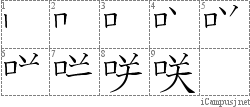 咲: Stroke Order Diagram