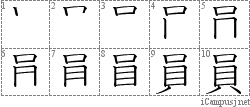 員: Stroke Order Diagram