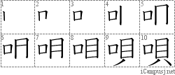 唄: Stroke Order Diagram