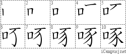 啄: Stroke Order Diagram