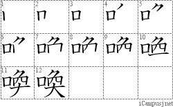 喚: Stroke Order Diagram