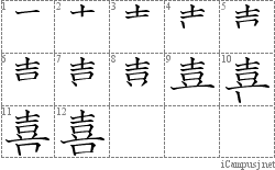 喜: Stroke Order Diagram