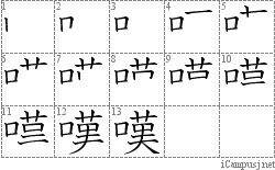 嘆: Stroke Order Diagram