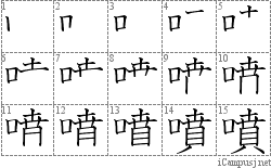 噴: Stroke Order Diagram