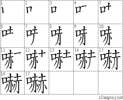 嚇: Stroke Order Diagram