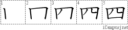 四: Stroke Order Diagram