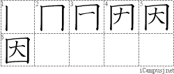 因: Kanji Stroke Order