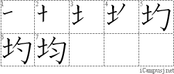 均: Stroke Order Diagram