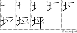 坪: Stroke Order Diagram