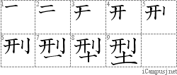 型: Stroke Order Diagram