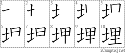 埋: Stroke Order Diagram