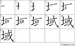 域: Stroke Order Diagram