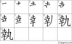 執 幸丸 漢字筆順辞書 Kanji Stroke Order Dictionary For Associative Learning