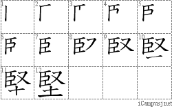 堅: Stroke Order Diagram