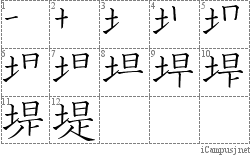 堤: Stroke Order Diagram