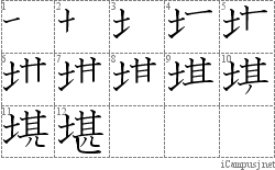 堪: Stroke Order Diagram