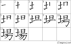 場: Stroke Order Diagram