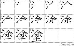 塗: Stroke Order Diagram