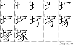 塚: Stroke Order Diagram