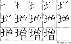 増: Stroke Order Diagram