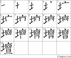 壇 土亶 漢字筆順辞書 Kanji Stroke Order Dictionary For Associative Learning