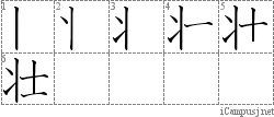 壮: Stroke Order Diagram