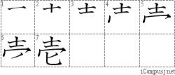 壱: Stroke Order Diagram