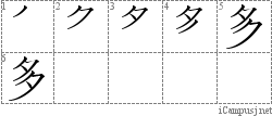 多: Stroke Order Diagram