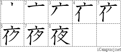 夜 亠イ夕 漢字筆順辞書 Kanji Stroke Order Dictionary For Associative Learning