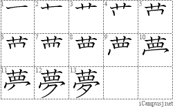 夢: Stroke Order Diagram