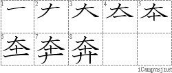 奔: Stroke Order Diagram