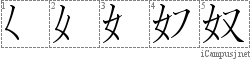 奴: Stroke Order Diagram