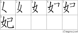 妃: Stroke Order Diagram