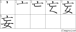 妄: Stroke Order Diagram