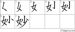 妙: Stroke Order Diagram