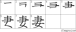 妻: Stroke Order Diagram