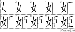 姫: Stroke Order Diagram