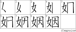 姻: Stroke Order Diagram