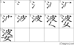 婆: Stroke Order Diagram