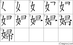 婦: Stroke Order Diagram