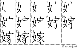 嫁: Stroke Order Diagram