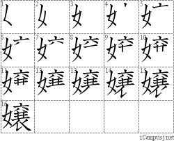 嬢: Stroke Order Diagram