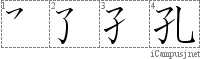 孔: Stroke Order Diagram