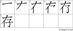 存: Stroke Order Diagram