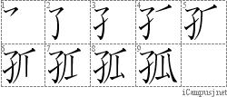 孤: Stroke Order Diagram