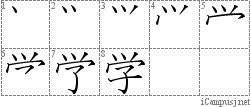 学: Stroke Order Diagram