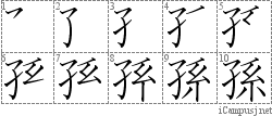 孫: Stroke Order Diagram