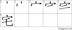 宅: Stroke Order Diagram